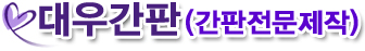 용산구간판